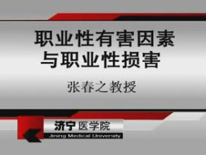 济宁医学院《卫生学》15集教学视频下载 - 教学视频下载中医教学-中医资料-中医医案-中医针灸-古籍珍本-中医基础-中医经典-中医-名家学术-中医男科-疾病专治-经方论治-名族医药-中医方剂-中药本草-中医拔罐-中医刮痧-推拿按摩-中医内科-中西结合-中医妇科-中医皮肤-中医医话-中医外科-中医儿科-中医儿科-海外中医-特色疗法-中医骨伤-中医四诊-中医养生阁