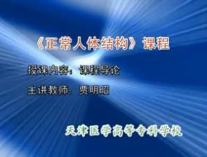 天津医学高等专科学校《正常人体结构》83集教学视频下载 - 教学视频下载中医教学-中医资料-中医医案-中医针灸-古籍珍本-中医基础-中医经典-中医-名家学术-中医男科-疾病专治-经方论治-名族医药-中医方剂-中药本草-中医拔罐-中医刮痧-推拿按摩-中医内科-中西结合-中医妇科-中医皮肤-中医医话-中医外科-中医儿科-中医儿科-海外中医-特色疗法-中医骨伤-中医四诊-中医养生阁