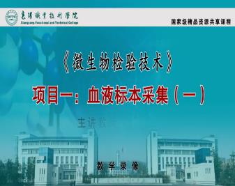 襄阳职业技术学院《微生物检验技术》103集教学视频下载 – 教学视频下载中医教学-中医资料-中医医案-中医针灸-古籍珍本-中医基础-中医经典-中医-名家学术-中医男科-疾病专治-经方论治-名族医药-中医方剂-中药本草-中医拔罐-中医刮痧-推拿按摩-中医内科-中西结合-中医妇科-中医皮肤-中医医话-中医外科-中医儿科-中医儿科-海外中医-特色疗法-中医骨伤-中医四诊-中医养生阁