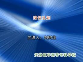 天津医学高等专科学校《临床检验技术》83集教学视频下载 - 教学视频下载中医教学-中医资料-中医医案-中医针灸-古籍珍本-中医基础-中医经典-中医-名家学术-中医男科-疾病专治-经方论治-名族医药-中医方剂-中药本草-中医拔罐-中医刮痧-推拿按摩-中医内科-中西结合-中医妇科-中医皮肤-中医医话-中医外科-中医儿科-中医儿科-海外中医-特色疗法-中医骨伤-中医四诊-中医养生阁