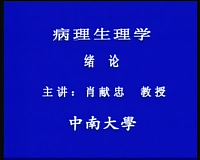 中南大学《病理生理学》49集教学视频下载 - 教学视频下载中医教学-中医资料-中医医案-中医针灸-古籍珍本-中医基础-中医经典-中医-名家学术-中医男科-疾病专治-经方论治-名族医药-中医方剂-中药本草-中医拔罐-中医刮痧-推拿按摩-中医内科-中西结合-中医妇科-中医皮肤-中医医话-中医外科-中医儿科-中医儿科-海外中医-特色疗法-中医骨伤-中医四诊-中医养生阁