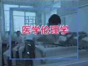 北京大学《医学伦理学》10集教学视频下载 - 教学视频下载中医教学-中医资料-中医医案-中医针灸-古籍珍本-中医基础-中医经典-中医-名家学术-中医男科-疾病专治-经方论治-名族医药-中医方剂-中药本草-中医拔罐-中医刮痧-推拿按摩-中医内科-中西结合-中医妇科-中医皮肤-中医医话-中医外科-中医儿科-中医儿科-海外中医-特色疗法-中医骨伤-中医四诊-中医养生阁