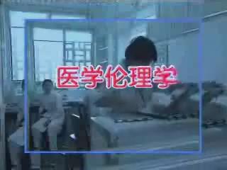 北京大学《医学伦理学》10集教学视频下载 – 教学视频下载中医教学-中医资料-中医医案-中医针灸-古籍珍本-中医基础-中医经典-中医-名家学术-中医男科-疾病专治-经方论治-名族医药-中医方剂-中药本草-中医拔罐-中医刮痧-推拿按摩-中医内科-中西结合-中医妇科-中医皮肤-中医医话-中医外科-中医儿科-中医儿科-海外中医-特色疗法-中医骨伤-中医四诊-中医养生阁