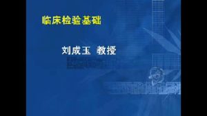青岛大学《临床检验基础》10集教学视频下载 - 教学视频下载中医教学-中医资料-中医医案-中医针灸-古籍珍本-中医基础-中医经典-中医-名家学术-中医男科-疾病专治-经方论治-名族医药-中医方剂-中药本草-中医拔罐-中医刮痧-推拿按摩-中医内科-中西结合-中医妇科-中医皮肤-中医医话-中医外科-中医儿科-中医儿科-海外中医-特色疗法-中医骨伤-中医四诊-中医养生阁