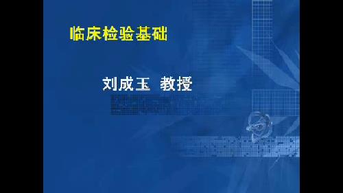 青岛大学《临床检验基础》10集教学视频下载 - 教学视频下载 - 中医养生阁中医教学-中医资料-中医医案-中医针灸-古籍珍本-中医基础-中医经典-中医-名家学术-中医男科-疾病专治-经方论治-名族医药-中医方剂-中药本草-中医拔罐-中医刮痧-推拿按摩-中医内科-中西结合-中医妇科-中医皮肤-中医医话-中医外科-中医儿科-中医儿科-海外中医-特色疗法-中医骨伤-中医四诊-中医养生阁