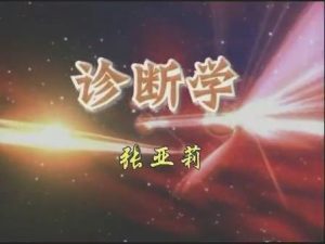 西安交通大学《诊断学》55集教学视频下载 – 教学视频下载中医教学-中医资料-中医医案-中医针灸-古籍珍本-中医基础-中医经典-中医-名家学术-中医男科-疾病专治-经方论治-名族医药-中医方剂-中药本草-中医拔罐-中医刮痧-推拿按摩-中医内科-中西结合-中医妇科-中医皮肤-中医医话-中医外科-中医儿科-中医儿科-海外中医-特色疗法-中医骨伤-中医四诊-中医养生阁