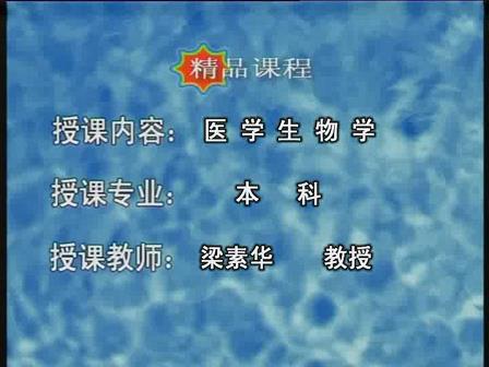 川北医学院《医学生物学》26集教学视频下载 - 教学视频下载 - 中医养生阁中医教学-中医资料-中医医案-中医针灸-古籍珍本-中医基础-中医经典-中医-名家学术-中医男科-疾病专治-经方论治-名族医药-中医方剂-中药本草-中医拔罐-中医刮痧-推拿按摩-中医内科-中西结合-中医妇科-中医皮肤-中医医话-中医外科-中医儿科-中医儿科-海外中医-特色疗法-中医骨伤-中医四诊-中医养生阁