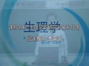 西安交通大学《生理学》82集教学视频下载 - 教学视频下载中医教学-中医资料-中医医案-中医针灸-古籍珍本-中医基础-中医经典-中医-名家学术-中医男科-疾病专治-经方论治-名族医药-中医方剂-中药本草-中医拔罐-中医刮痧-推拿按摩-中医内科-中西结合-中医妇科-中医皮肤-中医医话-中医外科-中医儿科-中医儿科-海外中医-特色疗法-中医骨伤-中医四诊-中医养生阁
