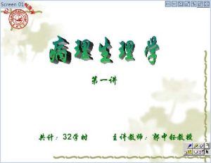 吉林大学《病理生理学》34讲教学视频下载 - 教学视频下载中医教学-中医资料-中医医案-中医针灸-古籍珍本-中医基础-中医经典-中医-名家学术-中医男科-疾病专治-经方论治-名族医药-中医方剂-中药本草-中医拔罐-中医刮痧-推拿按摩-中医内科-中西结合-中医妇科-中医皮肤-中医医话-中医外科-中医儿科-中医儿科-海外中医-特色疗法-中医骨伤-中医四诊-中医养生阁