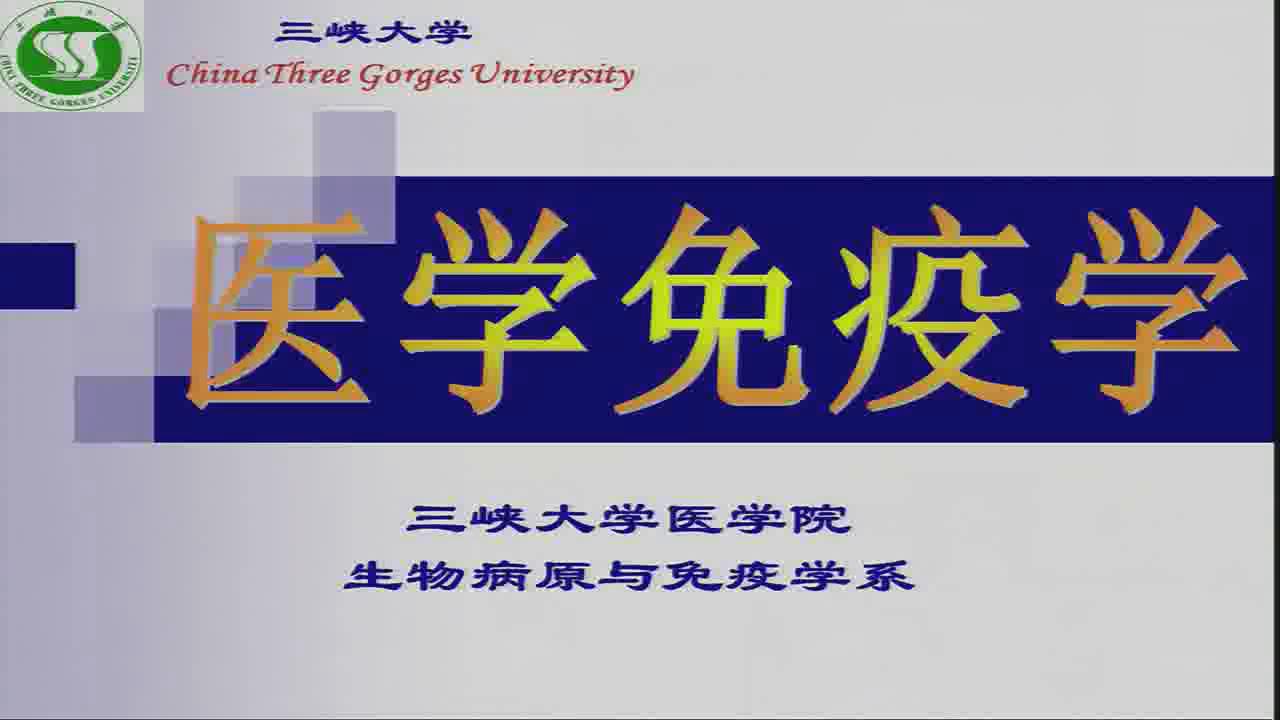 三峡大学《医学免疫学》40集 - 教学视频下载 - 中医养生阁中医教学-中医资料-中医医案-中医针灸-古籍珍本-中医基础-中医经典-中医-名家学术-中医男科-疾病专治-经方论治-名族医药-中医方剂-中药本草-中医拔罐-中医刮痧-推拿按摩-中医内科-中西结合-中医妇科-中医皮肤-中医医话-中医外科-中医儿科-中医儿科-海外中医-特色疗法-中医骨伤-中医四诊-中医养生阁