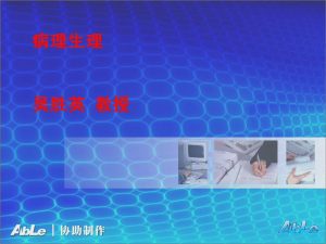 湖北医药学院《病理生理学》28集教学视频 - 教学视频下载中医教学-中医资料-中医医案-中医针灸-古籍珍本-中医基础-中医经典-中医-名家学术-中医男科-疾病专治-经方论治-名族医药-中医方剂-中药本草-中医拔罐-中医刮痧-推拿按摩-中医内科-中西结合-中医妇科-中医皮肤-中医医话-中医外科-中医儿科-中医儿科-海外中医-特色疗法-中医骨伤-中医四诊-中医养生阁