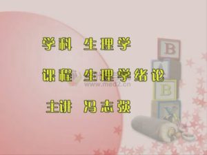 西南医科大学《生理学》25集 - 教学视频下载中医教学-中医资料-中医医案-中医针灸-古籍珍本-中医基础-中医经典-中医-名家学术-中医男科-疾病专治-经方论治-名族医药-中医方剂-中药本草-中医拔罐-中医刮痧-推拿按摩-中医内科-中西结合-中医妇科-中医皮肤-中医医话-中医外科-中医儿科-中医儿科-海外中医-特色疗法-中医骨伤-中医四诊-中医养生阁