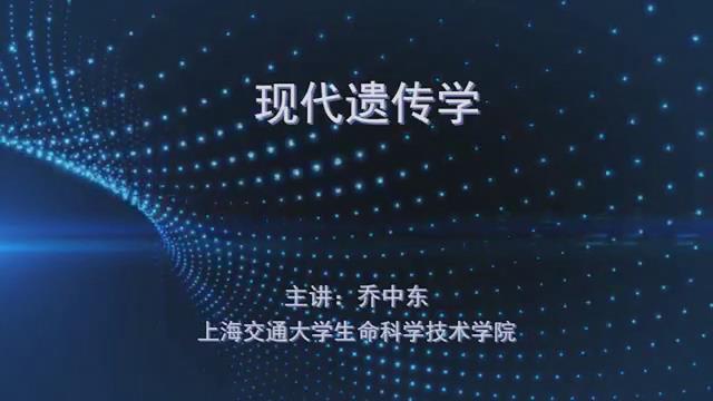 上海交通大学《现代遗传学》100集教学视频下载 - 教学视频下载 - 中医养生阁中医教学-中医资料-中医医案-中医针灸-古籍珍本-中医基础-中医经典-中医-名家学术-中医男科-疾病专治-经方论治-名族医药-中医方剂-中药本草-中医拔罐-中医刮痧-推拿按摩-中医内科-中西结合-中医妇科-中医皮肤-中医医话-中医外科-中医儿科-中医儿科-海外中医-特色疗法-中医骨伤-中医四诊-中医养生阁