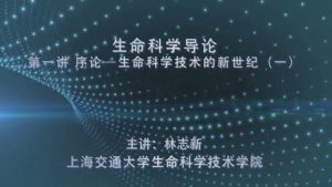 上海交通大学《生命科学导论》39集教学视频下载 - 教学视频下载中医教学-中医资料-中医医案-中医针灸-古籍珍本-中医基础-中医经典-中医-名家学术-中医男科-疾病专治-经方论治-名族医药-中医方剂-中药本草-中医拔罐-中医刮痧-推拿按摩-中医内科-中西结合-中医妇科-中医皮肤-中医医话-中医外科-中医儿科-中医儿科-海外中医-特色疗法-中医骨伤-中医四诊-中医养生阁