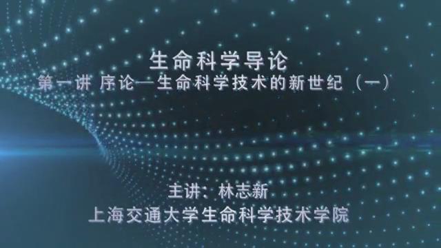 上海交通大学《生命科学导论》39集教学视频下载 - 教学视频下载 - 中医养生阁中医教学-中医资料-中医医案-中医针灸-古籍珍本-中医基础-中医经典-中医-名家学术-中医男科-疾病专治-经方论治-名族医药-中医方剂-中药本草-中医拔罐-中医刮痧-推拿按摩-中医内科-中西结合-中医妇科-中医皮肤-中医医话-中医外科-中医儿科-中医儿科-海外中医-特色疗法-中医骨伤-中医四诊-中医养生阁
