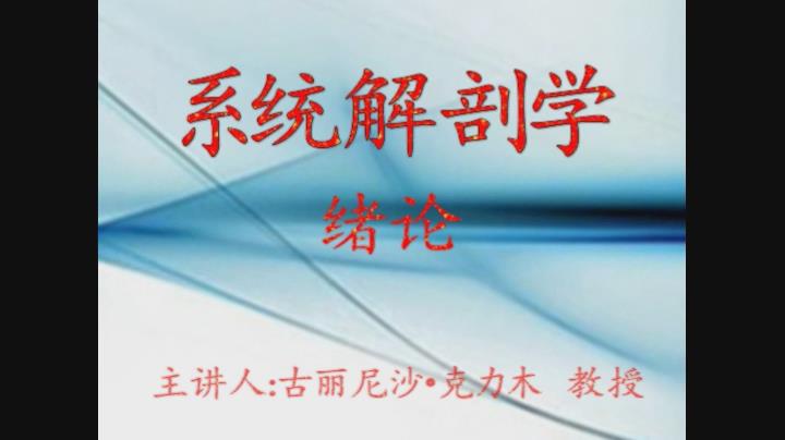 新疆医科大学《系统解剖学》45集 - 教学视频下载 - 中医养生阁中医教学-中医资料-中医医案-中医针灸-古籍珍本-中医基础-中医经典-中医-名家学术-中医男科-疾病专治-经方论治-名族医药-中医方剂-中药本草-中医拔罐-中医刮痧-推拿按摩-中医内科-中西结合-中医妇科-中医皮肤-中医医话-中医外科-中医儿科-中医儿科-海外中医-特色疗法-中医骨伤-中医四诊-中医养生阁