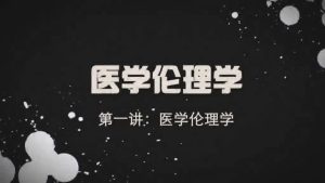 西安交通大学《医学伦理学》85集 - 教学视频下载中医教学-中医资料-中医医案-中医针灸-古籍珍本-中医基础-中医经典-中医-名家学术-中医男科-疾病专治-经方论治-名族医药-中医方剂-中药本草-中医拔罐-中医刮痧-推拿按摩-中医内科-中西结合-中医妇科-中医皮肤-中医医话-中医外科-中医儿科-中医儿科-海外中医-特色疗法-中医骨伤-中医四诊-中医养生阁