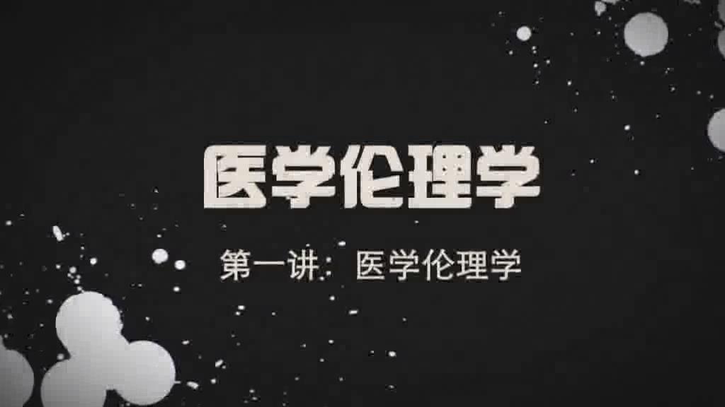 西安交通大学《医学伦理学》85集 - 教学视频下载 - 中医养生阁中医教学-中医资料-中医医案-中医针灸-古籍珍本-中医基础-中医经典-中医-名家学术-中医男科-疾病专治-经方论治-名族医药-中医方剂-中药本草-中医拔罐-中医刮痧-推拿按摩-中医内科-中西结合-中医妇科-中医皮肤-中医医话-中医外科-中医儿科-中医儿科-海外中医-特色疗法-中医骨伤-中医四诊-中医养生阁