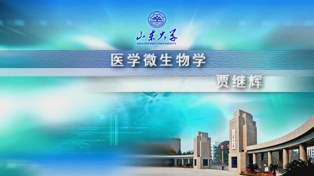 山东大学《医学微生物学》35集 - 教学视频下载 - 中医养生阁中医教学-中医资料-中医医案-中医针灸-古籍珍本-中医基础-中医经典-中医-名家学术-中医男科-疾病专治-经方论治-名族医药-中医方剂-中药本草-中医拔罐-中医刮痧-推拿按摩-中医内科-中西结合-中医妇科-中医皮肤-中医医话-中医外科-中医儿科-中医儿科-海外中医-特色疗法-中医骨伤-中医四诊-中医养生阁