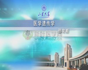 山东大学《医学遗传学》23集 - 教学视频下载中医教学-中医资料-中医医案-中医针灸-古籍珍本-中医基础-中医经典-中医-名家学术-中医男科-疾病专治-经方论治-名族医药-中医方剂-中药本草-中医拔罐-中医刮痧-推拿按摩-中医内科-中西结合-中医妇科-中医皮肤-中医医话-中医外科-中医儿科-中医儿科-海外中医-特色疗法-中医骨伤-中医四诊-中医养生阁
