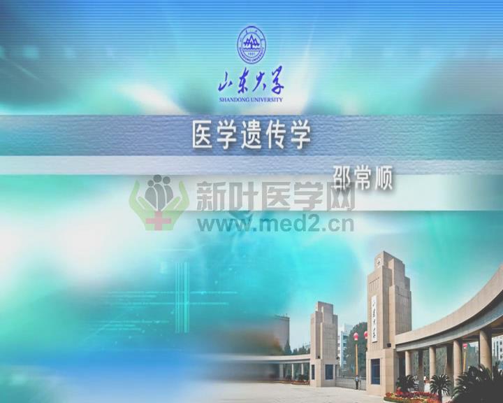 山东大学《医学遗传学》23集 - 教学视频下载 - 中医养生阁中医教学-中医资料-中医医案-中医针灸-古籍珍本-中医基础-中医经典-中医-名家学术-中医男科-疾病专治-经方论治-名族医药-中医方剂-中药本草-中医拔罐-中医刮痧-推拿按摩-中医内科-中西结合-中医妇科-中医皮肤-中医医话-中医外科-中医儿科-中医儿科-海外中医-特色疗法-中医骨伤-中医四诊-中医养生阁