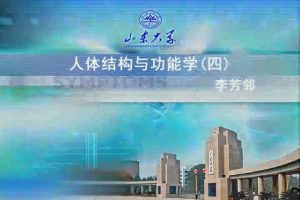 山东大学《人体结构与功能学IV》72集 - 教学视频下载中医教学-中医资料-中医医案-中医针灸-古籍珍本-中医基础-中医经典-中医-名家学术-中医男科-疾病专治-经方论治-名族医药-中医方剂-中药本草-中医拔罐-中医刮痧-推拿按摩-中医内科-中西结合-中医妇科-中医皮肤-中医医话-中医外科-中医儿科-中医儿科-海外中医-特色疗法-中医骨伤-中医四诊-中医养生阁