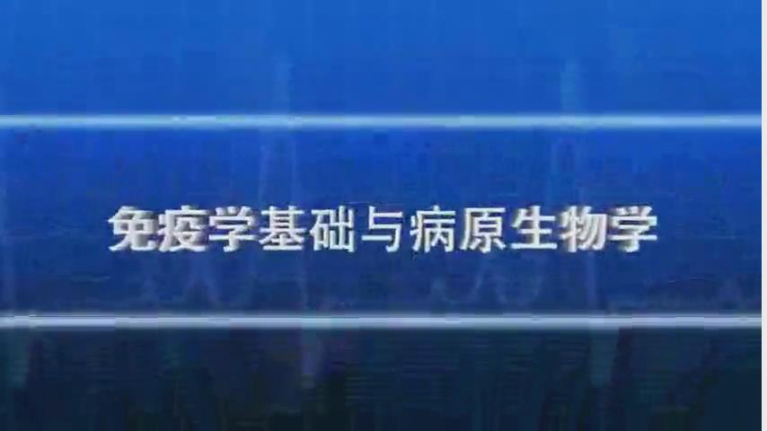 湖南中医药大学《免疫学基础与病原生物学》51集 - 教学视频下载 - 中医养生阁中医教学-中医资料-中医医案-中医针灸-古籍珍本-中医基础-中医经典-中医-名家学术-中医男科-疾病专治-经方论治-名族医药-中医方剂-中药本草-中医拔罐-中医刮痧-推拿按摩-中医内科-中西结合-中医妇科-中医皮肤-中医医话-中医外科-中医儿科-中医儿科-海外中医-特色疗法-中医骨伤-中医四诊-中医养生阁