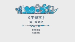 川北医学院《生理学》72集 - 教学视频下载中医教学-中医资料-中医医案-中医针灸-古籍珍本-中医基础-中医经典-中医-名家学术-中医男科-疾病专治-经方论治-名族医药-中医方剂-中药本草-中医拔罐-中医刮痧-推拿按摩-中医内科-中西结合-中医妇科-中医皮肤-中医医话-中医外科-中医儿科-中医儿科-海外中医-特色疗法-中医骨伤-中医四诊-中医养生阁
