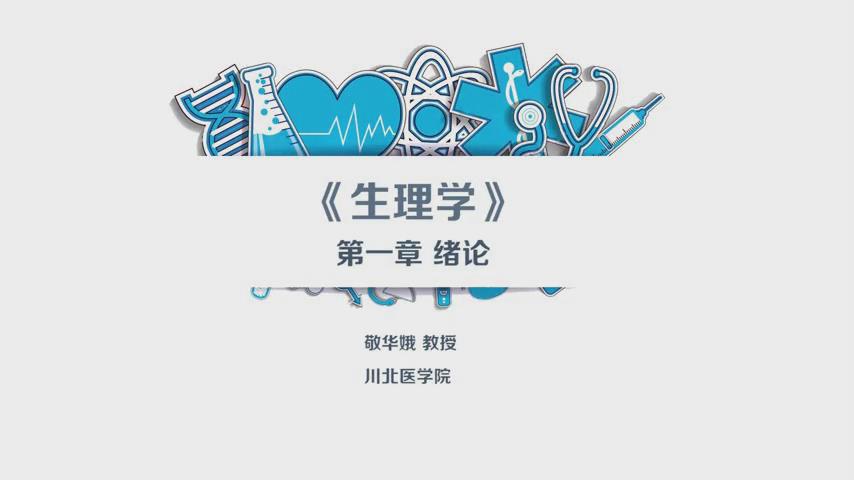 川北医学院《生理学》72集 - 教学视频下载 - 中医养生阁中医教学-中医资料-中医医案-中医针灸-古籍珍本-中医基础-中医经典-中医-名家学术-中医男科-疾病专治-经方论治-名族医药-中医方剂-中药本草-中医拔罐-中医刮痧-推拿按摩-中医内科-中西结合-中医妇科-中医皮肤-中医医话-中医外科-中医儿科-中医儿科-海外中医-特色疗法-中医骨伤-中医四诊-中医养生阁