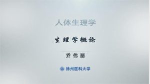 徐州医科大学《人体生理学》31集 - 教学视频下载中医教学-中医资料-中医医案-中医针灸-古籍珍本-中医基础-中医经典-中医-名家学术-中医男科-疾病专治-经方论治-名族医药-中医方剂-中药本草-中医拔罐-中医刮痧-推拿按摩-中医内科-中西结合-中医妇科-中医皮肤-中医医话-中医外科-中医儿科-中医儿科-海外中医-特色疗法-中医骨伤-中医四诊-中医养生阁