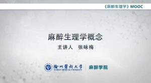 徐州医科大学《麻醉生理学》69集 - 教学视频下载中医教学-中医资料-中医医案-中医针灸-古籍珍本-中医基础-中医经典-中医-名家学术-中医男科-疾病专治-经方论治-名族医药-中医方剂-中药本草-中医拔罐-中医刮痧-推拿按摩-中医内科-中西结合-中医妇科-中医皮肤-中医医话-中医外科-中医儿科-中医儿科-海外中医-特色疗法-中医骨伤-中医四诊-中医养生阁