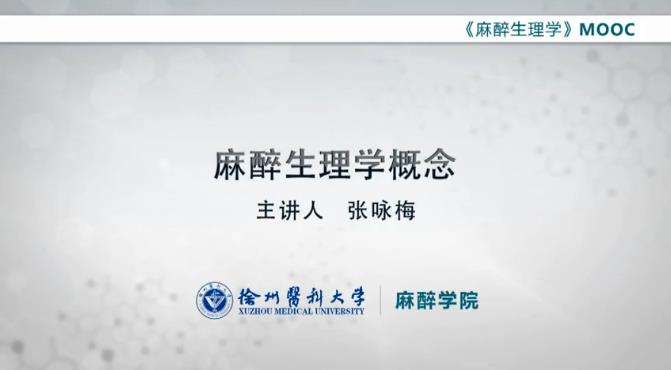 徐州医科大学《麻醉生理学》69集 - 教学视频下载 - 中医养生阁中医教学-中医资料-中医医案-中医针灸-古籍珍本-中医基础-中医经典-中医-名家学术-中医男科-疾病专治-经方论治-名族医药-中医方剂-中药本草-中医拔罐-中医刮痧-推拿按摩-中医内科-中西结合-中医妇科-中医皮肤-中医医话-中医外科-中医儿科-中医儿科-海外中医-特色疗法-中医骨伤-中医四诊-中医养生阁