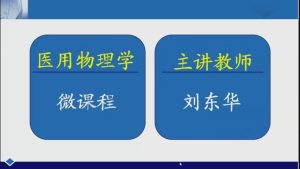 新乡医学院《医用物理学》146集 - 教学视频下载中医教学-中医资料-中医医案-中医针灸-古籍珍本-中医基础-中医经典-中医-名家学术-中医男科-疾病专治-经方论治-名族医药-中医方剂-中药本草-中医拔罐-中医刮痧-推拿按摩-中医内科-中西结合-中医妇科-中医皮肤-中医医话-中医外科-中医儿科-中医儿科-海外中医-特色疗法-中医骨伤-中医四诊-中医养生阁