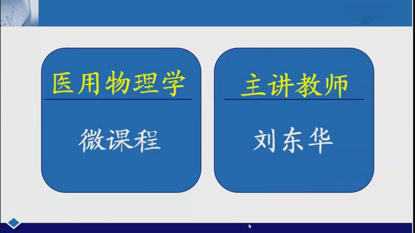 新乡医学院《医用物理学》146集 - 教学视频下载 - 中医养生阁中医教学-中医资料-中医医案-中医针灸-古籍珍本-中医基础-中医经典-中医-名家学术-中医男科-疾病专治-经方论治-名族医药-中医方剂-中药本草-中医拔罐-中医刮痧-推拿按摩-中医内科-中西结合-中医妇科-中医皮肤-中医医话-中医外科-中医儿科-中医儿科-海外中医-特色疗法-中医骨伤-中医四诊-中医养生阁