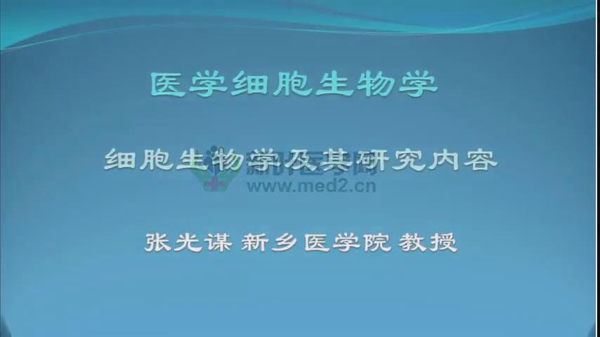 新乡医学院《医学细胞生物学》115集 - 教学视频下载 - 中医养生阁中医教学-中医资料-中医医案-中医针灸-古籍珍本-中医基础-中医经典-中医-名家学术-中医男科-疾病专治-经方论治-名族医药-中医方剂-中药本草-中医拔罐-中医刮痧-推拿按摩-中医内科-中西结合-中医妇科-中医皮肤-中医医话-中医外科-中医儿科-中医儿科-海外中医-特色疗法-中医骨伤-中医四诊-中医养生阁