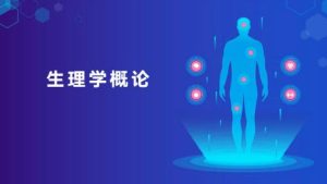 《生理学(微课)》82集 - 教学视频下载中医教学-中医资料-中医医案-中医针灸-古籍珍本-中医基础-中医经典-中医-名家学术-中医男科-疾病专治-经方论治-名族医药-中医方剂-中药本草-中医拔罐-中医刮痧-推拿按摩-中医内科-中西结合-中医妇科-中医皮肤-中医医话-中医外科-中医儿科-中医儿科-海外中医-特色疗法-中医骨伤-中医四诊-中医养生阁