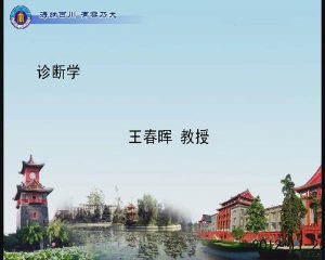 华西《诊断学》116集 - 教学视频下载中医教学-中医资料-中医医案-中医针灸-古籍珍本-中医基础-中医经典-中医-名家学术-中医男科-疾病专治-经方论治-名族医药-中医方剂-中药本草-中医拔罐-中医刮痧-推拿按摩-中医内科-中西结合-中医妇科-中医皮肤-中医医话-中医外科-中医儿科-中医儿科-海外中医-特色疗法-中医骨伤-中医四诊-中医养生阁