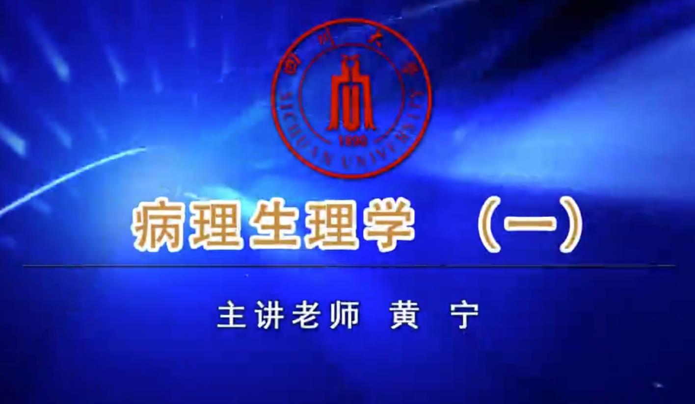 华西《病理生理学》32集（节选） - 教学视频下载 - 中医养生阁中医教学-中医资料-中医医案-中医针灸-古籍珍本-中医基础-中医经典-中医-名家学术-中医男科-疾病专治-经方论治-名族医药-中医方剂-中药本草-中医拔罐-中医刮痧-推拿按摩-中医内科-中西结合-中医妇科-中医皮肤-中医医话-中医外科-中医儿科-中医儿科-海外中医-特色疗法-中医骨伤-中医四诊-中医养生阁