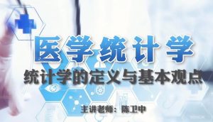 成都医学院《医学统计学》61集 - 教学视频下载中医教学-中医资料-中医医案-中医针灸-古籍珍本-中医基础-中医经典-中医-名家学术-中医男科-疾病专治-经方论治-名族医药-中医方剂-中药本草-中医拔罐-中医刮痧-推拿按摩-中医内科-中西结合-中医妇科-中医皮肤-中医医话-中医外科-中医儿科-中医儿科-海外中医-特色疗法-中医骨伤-中医四诊-中医养生阁