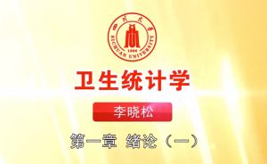 四川大学《卫生统计学》26集待更新 - 教学视频下载中医教学-中医资料-中医医案-中医针灸-古籍珍本-中医基础-中医经典-中医-名家学术-中医男科-疾病专治-经方论治-名族医药-中医方剂-中药本草-中医拔罐-中医刮痧-推拿按摩-中医内科-中西结合-中医妇科-中医皮肤-中医医话-中医外科-中医儿科-中医儿科-海外中医-特色疗法-中医骨伤-中医四诊-中医养生阁