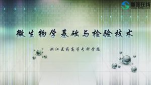 《微生物学基础及检验技术(微课)》39集 - 教学视频下载中医教学-中医资料-中医医案-中医针灸-古籍珍本-中医基础-中医经典-中医-名家学术-中医男科-疾病专治-经方论治-名族医药-中医方剂-中药本草-中医拔罐-中医刮痧-推拿按摩-中医内科-中西结合-中医妇科-中医皮肤-中医医话-中医外科-中医儿科-中医儿科-海外中医-特色疗法-中医骨伤-中医四诊-中医养生阁
