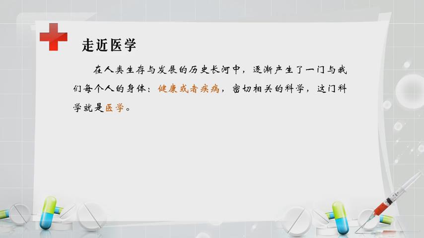 《医学基础》30集 - 教学视频下载 - 中医养生阁中医教学-中医资料-中医医案-中医针灸-古籍珍本-中医基础-中医经典-中医-名家学术-中医男科-疾病专治-经方论治-名族医药-中医方剂-中药本草-中医拔罐-中医刮痧-推拿按摩-中医内科-中西结合-中医妇科-中医皮肤-中医医话-中医外科-中医儿科-中医儿科-海外中医-特色疗法-中医骨伤-中医四诊-中医养生阁