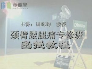 田纪钧韧针颈部腰腿痛专修班39集视频下载 - 教学视频下载中医教学-中医资料-中医医案-中医针灸-古籍珍本-中医基础-中医经典-中医-名家学术-中医男科-疾病专治-经方论治-名族医药-中医方剂-中药本草-中医拔罐-中医刮痧-推拿按摩-中医内科-中西结合-中医妇科-中医皮肤-中医医话-中医外科-中医儿科-中医儿科-海外中医-特色疗法-中医骨伤-中医四诊-中医养生阁