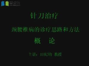 田纪钧《针刀治疗颈椎病》16集教学视频下载 - 教学视频下载中医教学-中医资料-中医医案-中医针灸-古籍珍本-中医基础-中医经典-中医-名家学术-中医男科-疾病专治-经方论治-名族医药-中医方剂-中药本草-中医拔罐-中医刮痧-推拿按摩-中医内科-中西结合-中医妇科-中医皮肤-中医医话-中医外科-中医儿科-中医儿科-海外中医-特色疗法-中医骨伤-中医四诊-中医养生阁