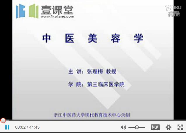 浙江中医药大学《中医美容学》41集教学视频 - 教学视频下载 - 中医养生阁中医教学-中医资料-中医医案-中医针灸-古籍珍本-中医基础-中医经典-中医-名家学术-中医男科-疾病专治-经方论治-名族医药-中医方剂-中药本草-中医拔罐-中医刮痧-推拿按摩-中医内科-中西结合-中医妇科-中医皮肤-中医医话-中医外科-中医儿科-中医儿科-海外中医-特色疗法-中医骨伤-中医四诊-中医养生阁