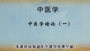 上海交通大学《中医学》49集教学视频下载 - 教学视频下载中医教学-中医资料-中医医案-中医针灸-古籍珍本-中医基础-中医经典-中医-名家学术-中医男科-疾病专治-经方论治-名族医药-中医方剂-中药本草-中医拔罐-中医刮痧-推拿按摩-中医内科-中西结合-中医妇科-中医皮肤-中医医话-中医外科-中医儿科-中医儿科-海外中医-特色疗法-中医骨伤-中医四诊-中医养生阁
