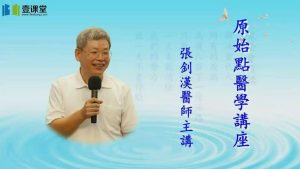 张钊汉《原始点医学讲座》21集视频下载 - 教学视频下载中医教学-中医资料-中医医案-中医针灸-古籍珍本-中医基础-中医经典-中医-名家学术-中医男科-疾病专治-经方论治-名族医药-中医方剂-中药本草-中医拔罐-中医刮痧-推拿按摩-中医内科-中西结合-中医妇科-中医皮肤-中医医话-中医外科-中医儿科-中医儿科-海外中医-特色疗法-中医骨伤-中医四诊-中医养生阁