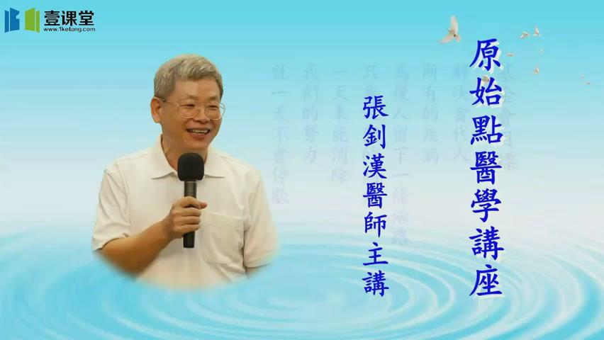 张钊汉《原始点医学讲座》21集视频下载 - 教学视频下载 - 中医养生阁中医教学-中医资料-中医医案-中医针灸-古籍珍本-中医基础-中医经典-中医-名家学术-中医男科-疾病专治-经方论治-名族医药-中医方剂-中药本草-中医拔罐-中医刮痧-推拿按摩-中医内科-中西结合-中医妇科-中医皮肤-中医医话-中医外科-中医儿科-中医儿科-海外中医-特色疗法-中医骨伤-中医四诊-中医养生阁