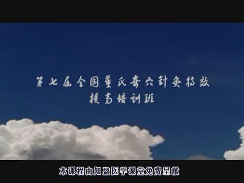 第七届全国董氏奇穴针灸特效提高培训班 - 教学视频下载 - 中医养生阁中医教学-中医资料-中医医案-中医针灸-古籍珍本-中医基础-中医经典-中医-名家学术-中医男科-疾病专治-经方论治-名族医药-中医方剂-中药本草-中医拔罐-中医刮痧-推拿按摩-中医内科-中西结合-中医妇科-中医皮肤-中医医话-中医外科-中医儿科-中医儿科-海外中医-特色疗法-中医骨伤-中医四诊-中医养生阁