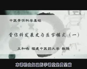 福建中医药大学《中医骨伤科学基础》24集教学视频下载 - 教学视频下载中医教学-中医资料-中医医案-中医针灸-古籍珍本-中医基础-中医经典-中医-名家学术-中医男科-疾病专治-经方论治-名族医药-中医方剂-中药本草-中医拔罐-中医刮痧-推拿按摩-中医内科-中西结合-中医妇科-中医皮肤-中医医话-中医外科-中医儿科-中医儿科-海外中医-特色疗法-中医骨伤-中医四诊-中医养生阁